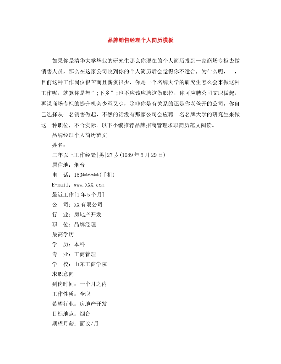 品牌销售经理个人简历模板 _第1页