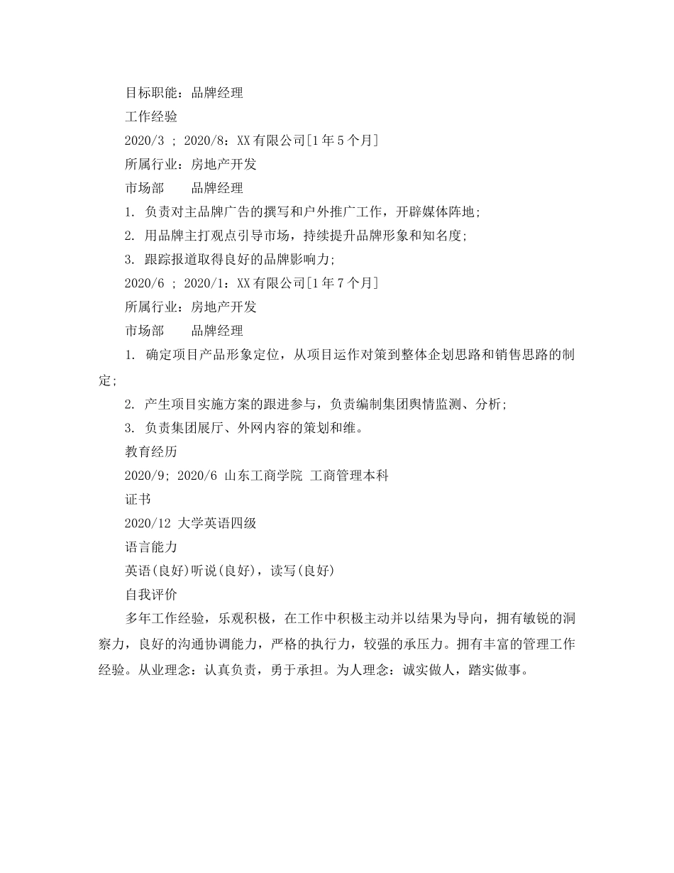 品牌销售经理个人简历模板 _第2页
