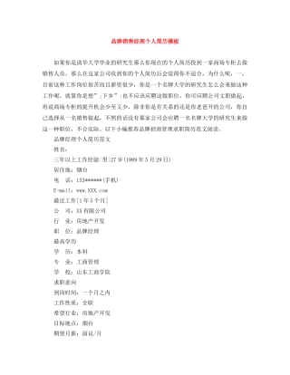 品牌销售经理个人简历模板 