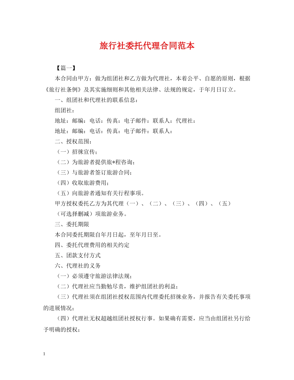 旅行社委托代理合同范本 _第1页