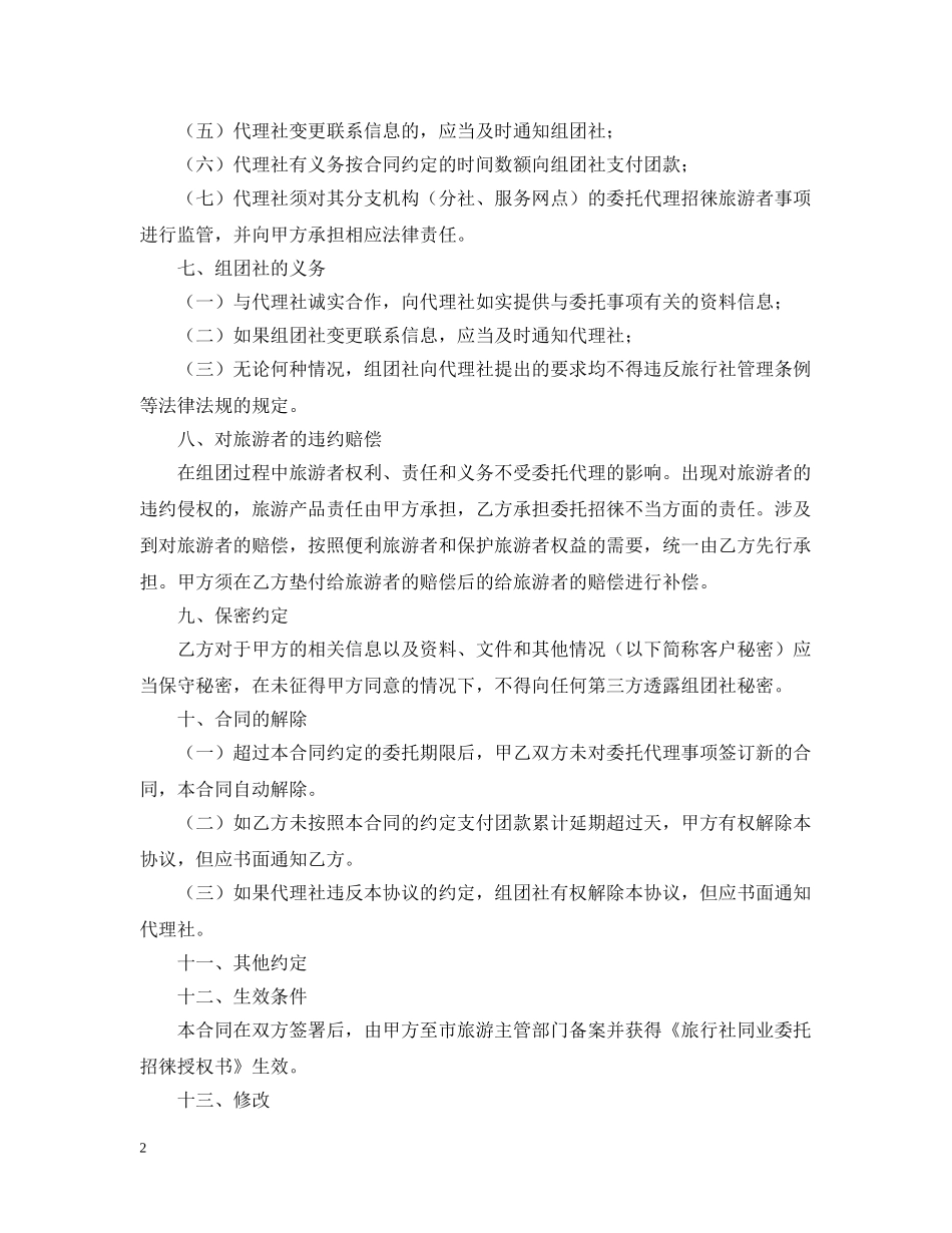 旅行社委托代理合同范本 _第2页
