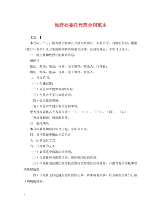 旅行社委托代理合同范本 