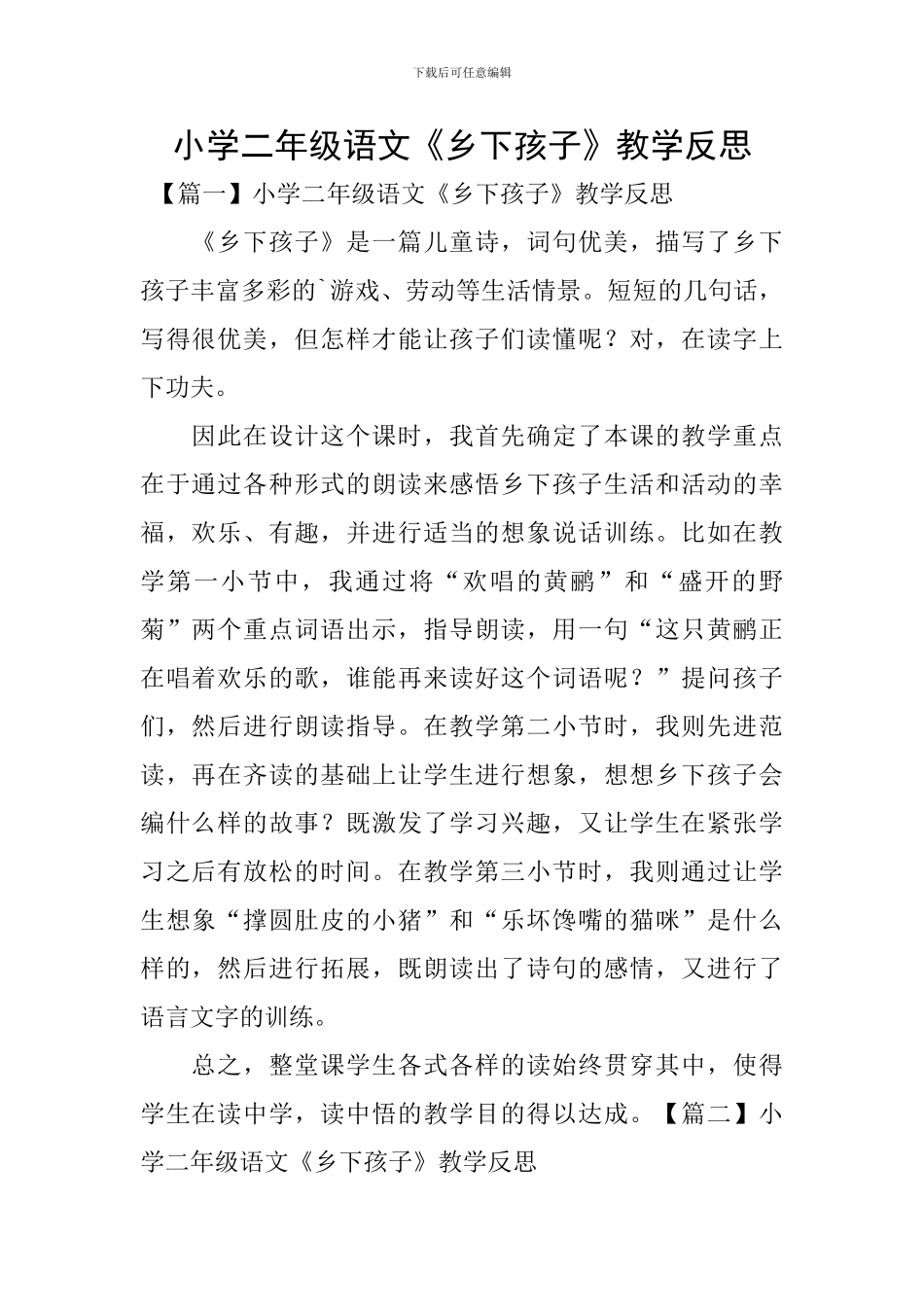 小学二年级语文《乡下孩子》教学反思_第1页