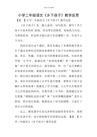 小学二年级语文《乡下孩子》教学反思