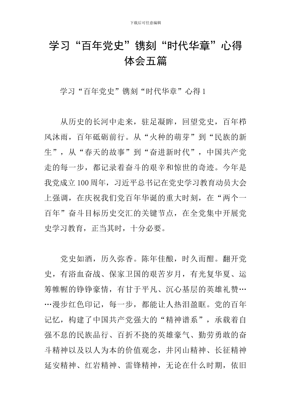 学习“百年党史”镌刻“时代华章”心得体会五篇_第1页