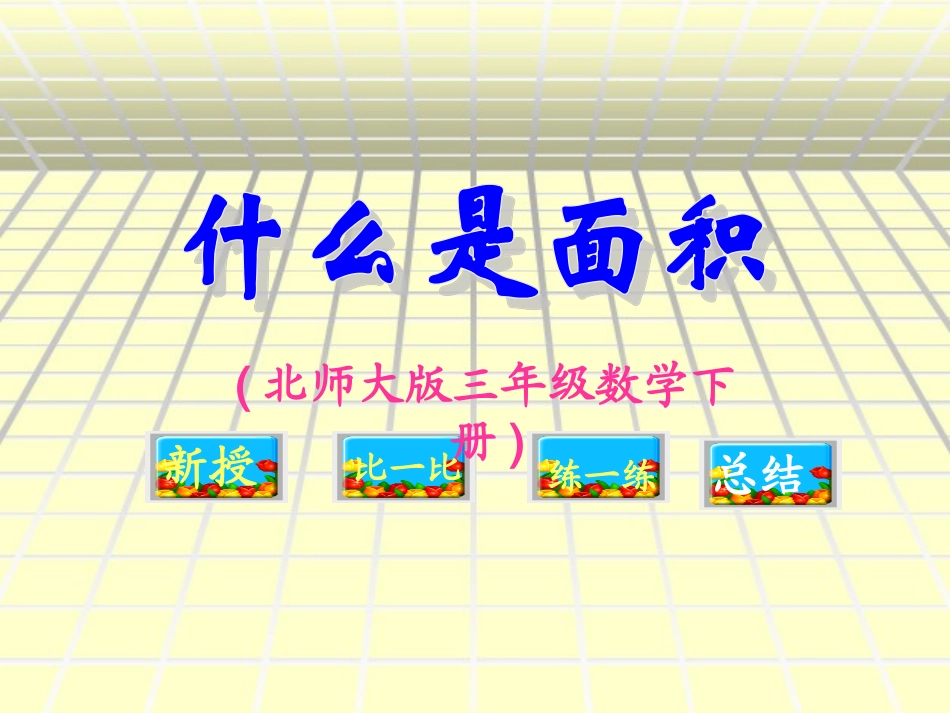 三年级数学下册什么是面积课件北师大版_第1页