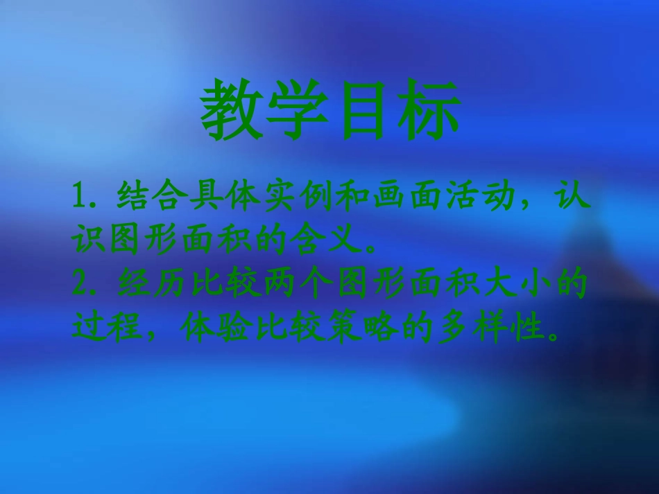 三年级数学下册什么是面积课件北师大版_第2页