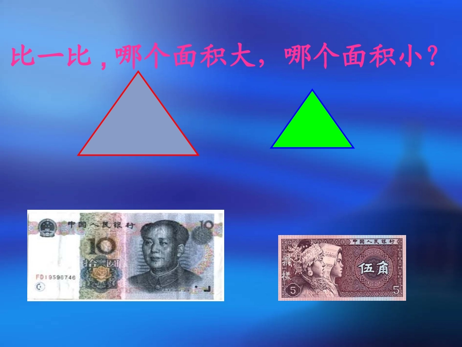 三年级数学下册什么是面积课件北师大版_第3页