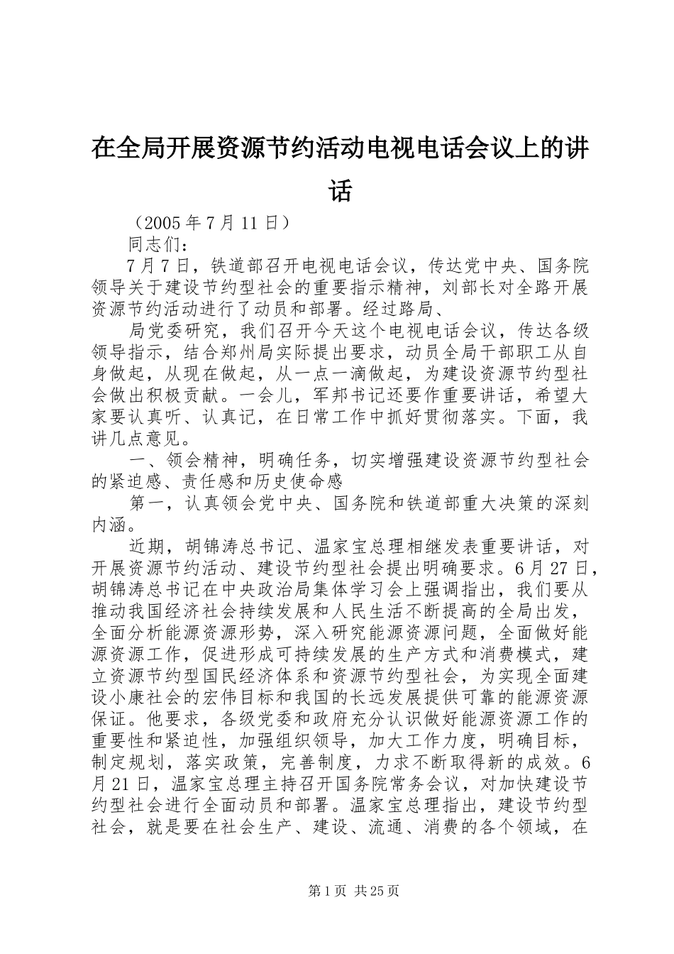 在全局开展资源节约活动电视电话会议上的讲话发言_第1页