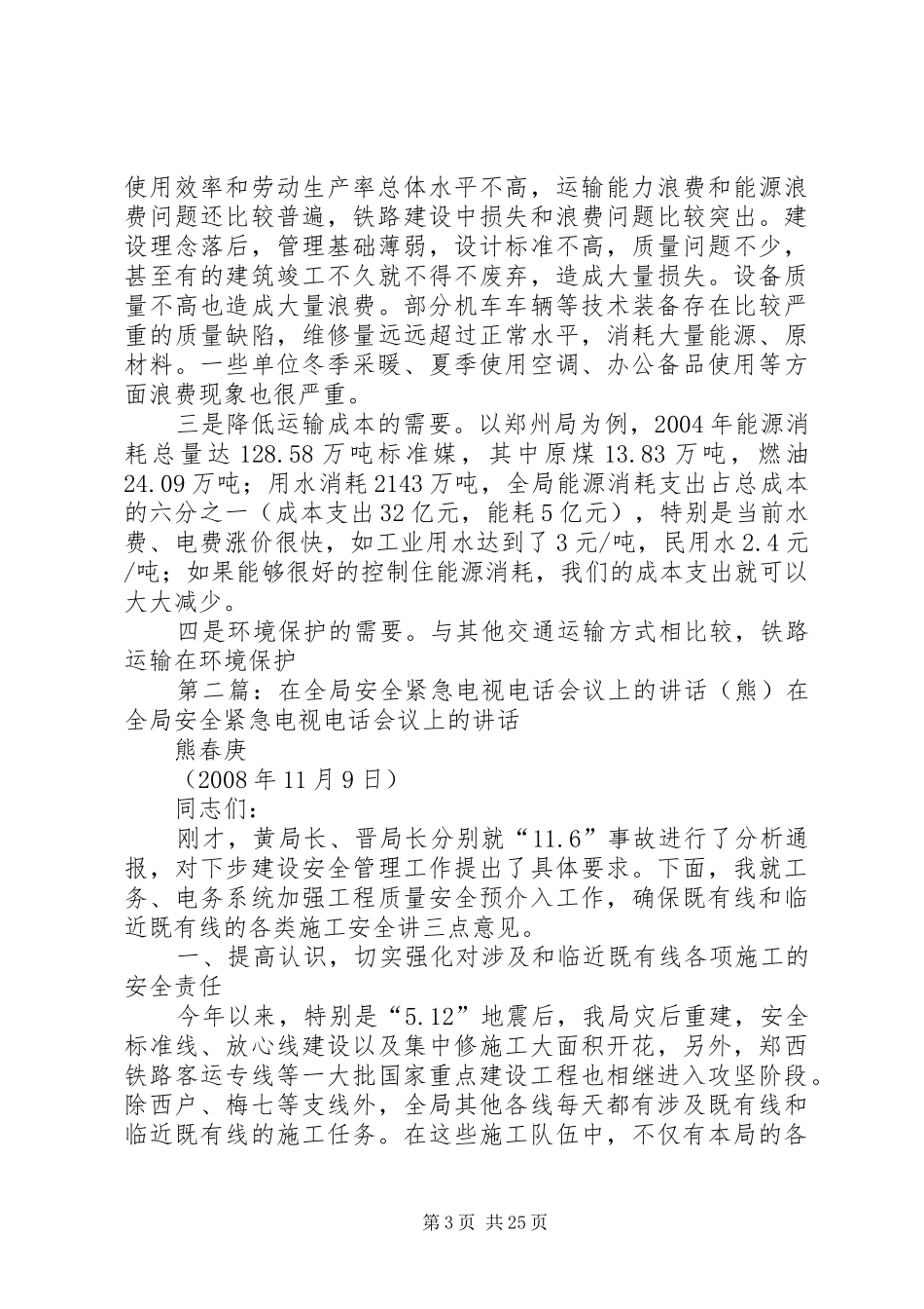 在全局开展资源节约活动电视电话会议上的讲话发言_第3页