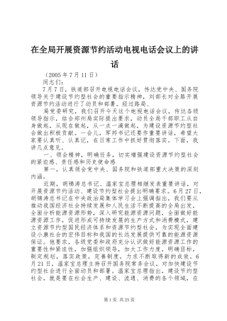 在全局开展资源节约活动电视电话会议上的讲话发言