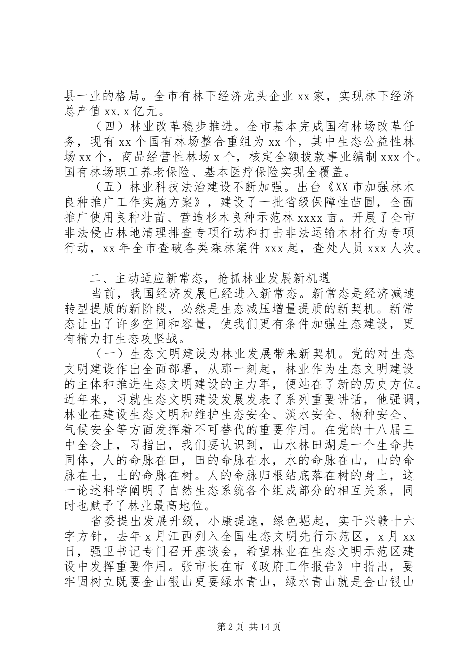 林业产业工作会议讲话发言_第2页