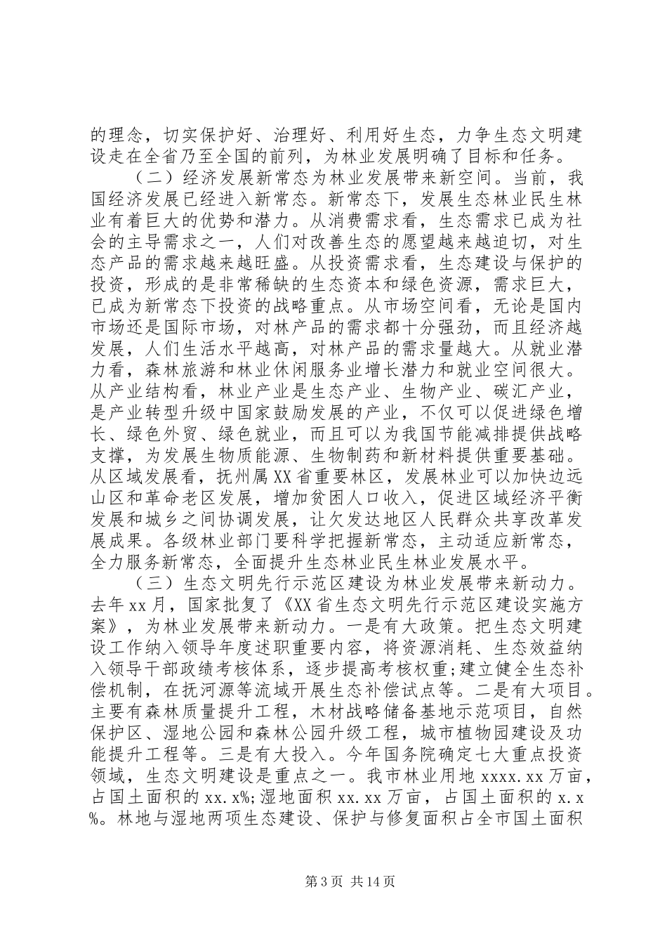 林业产业工作会议讲话发言_第3页
