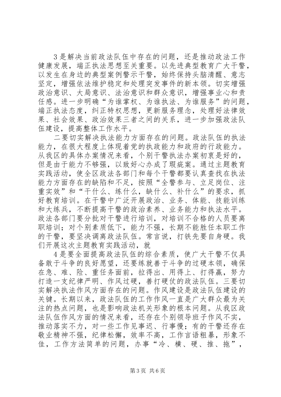 发扬传统、坚定信念、执法为民主题教育讲话发言_第3页