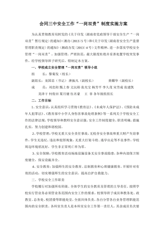 会同三中安全工作“一岗双责”实施方案