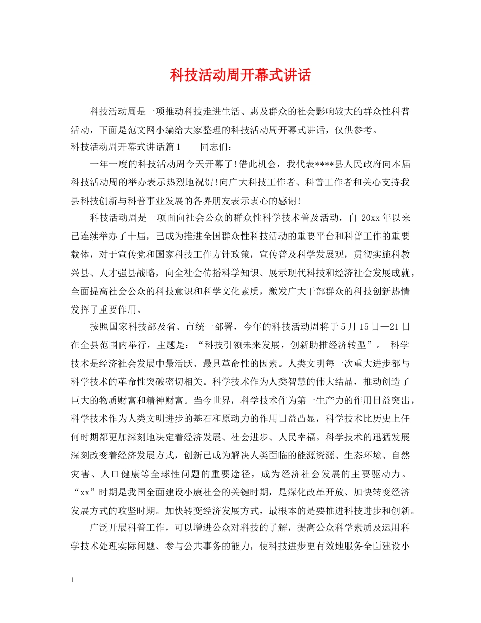 科技活动周开幕式讲话 _第1页