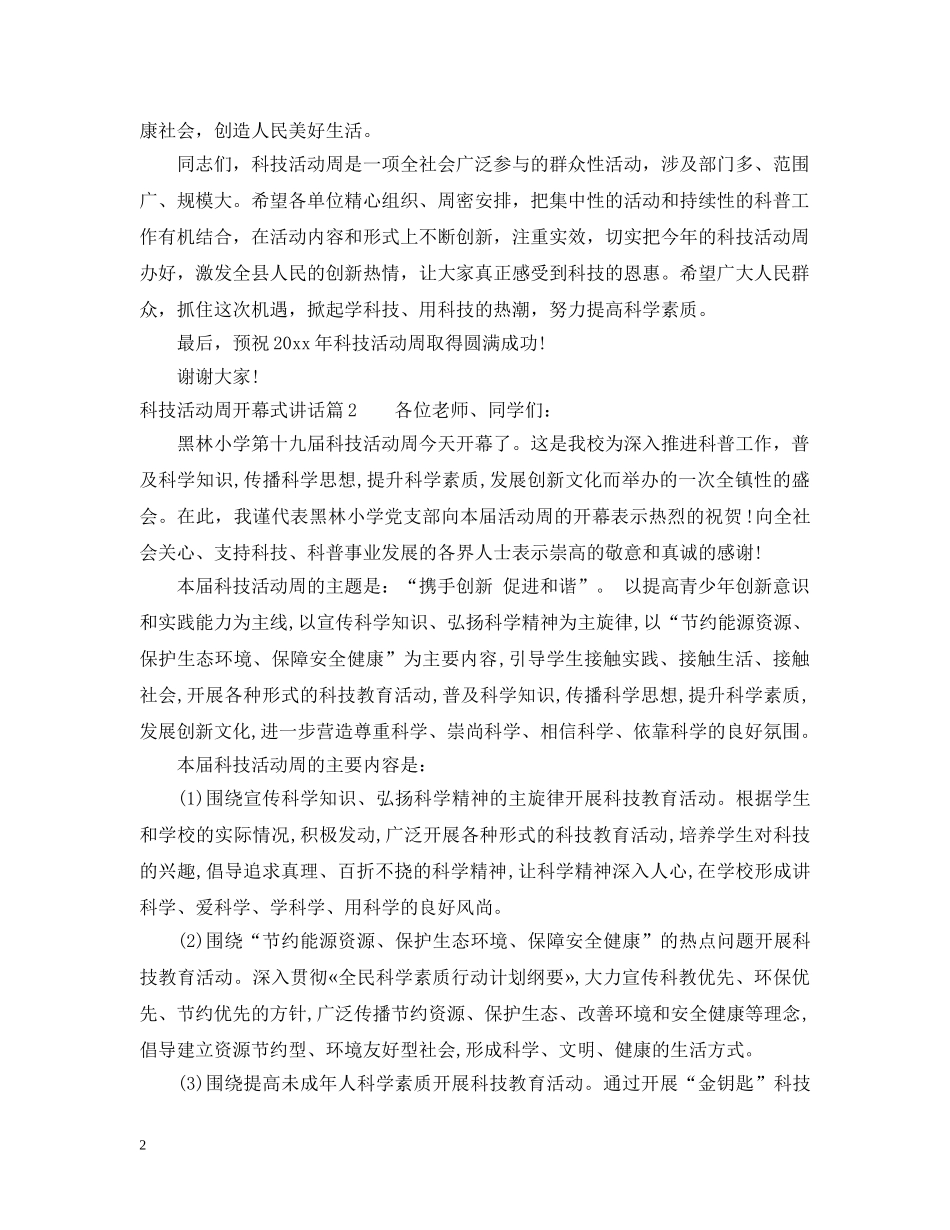 科技活动周开幕式讲话 _第2页