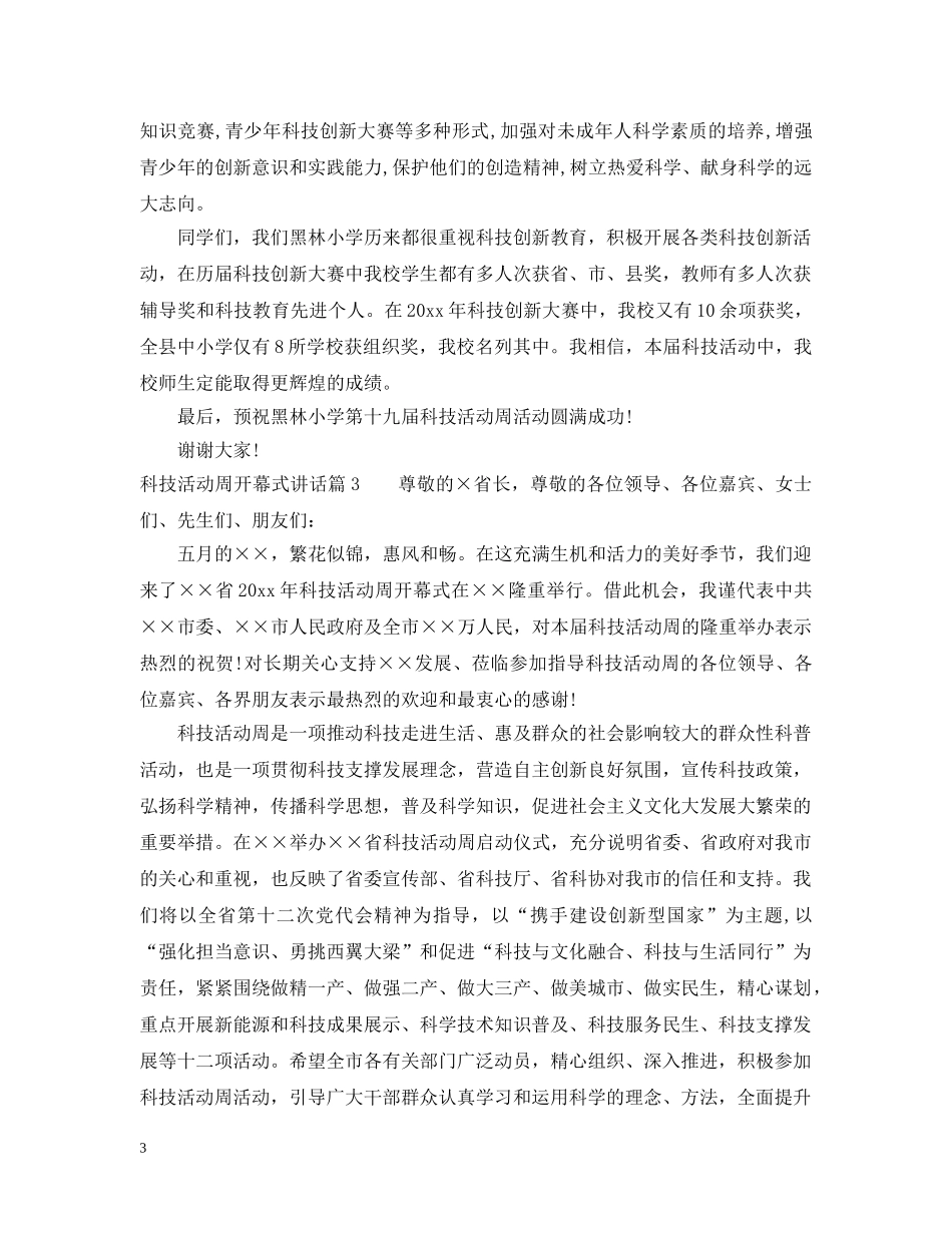 科技活动周开幕式讲话 _第3页