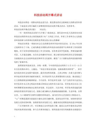 科技活动周开幕式讲话 