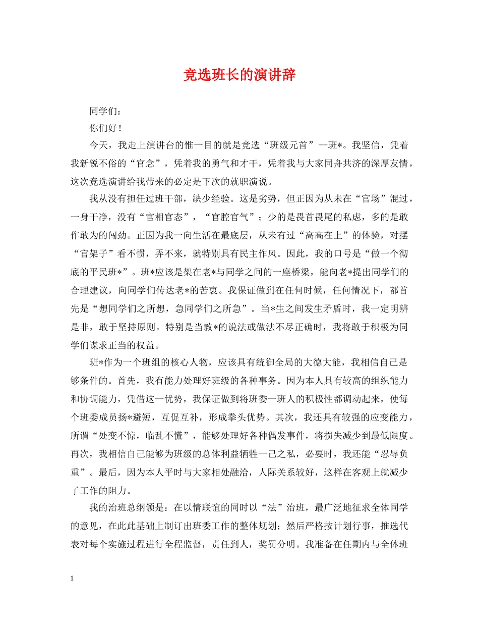 竞选班长的演讲辞 _第1页