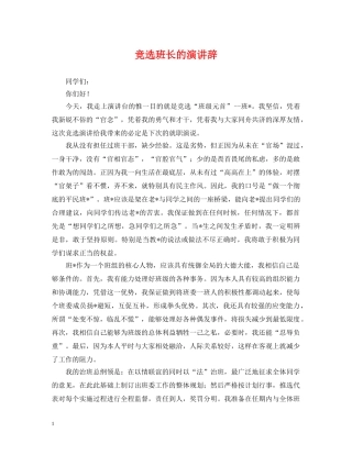 竞选班长的演讲辞 