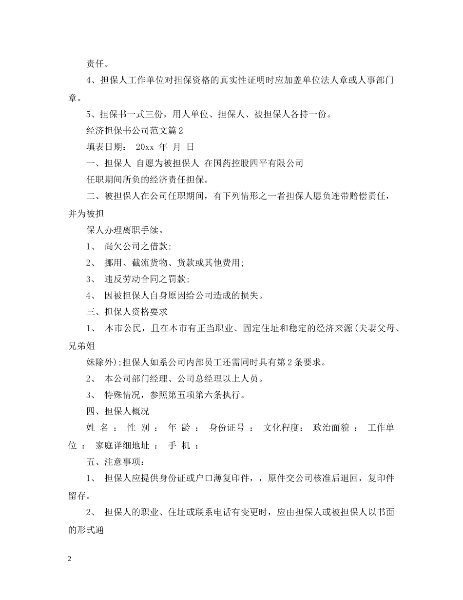 经济担保书公司范文 _第2页