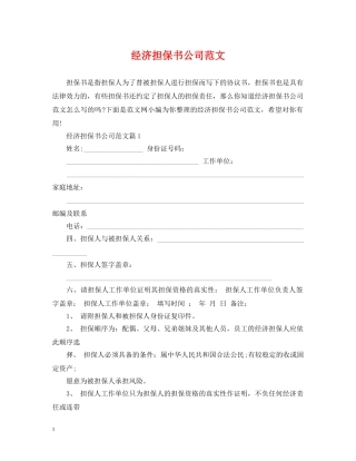 经济担保书公司范文 