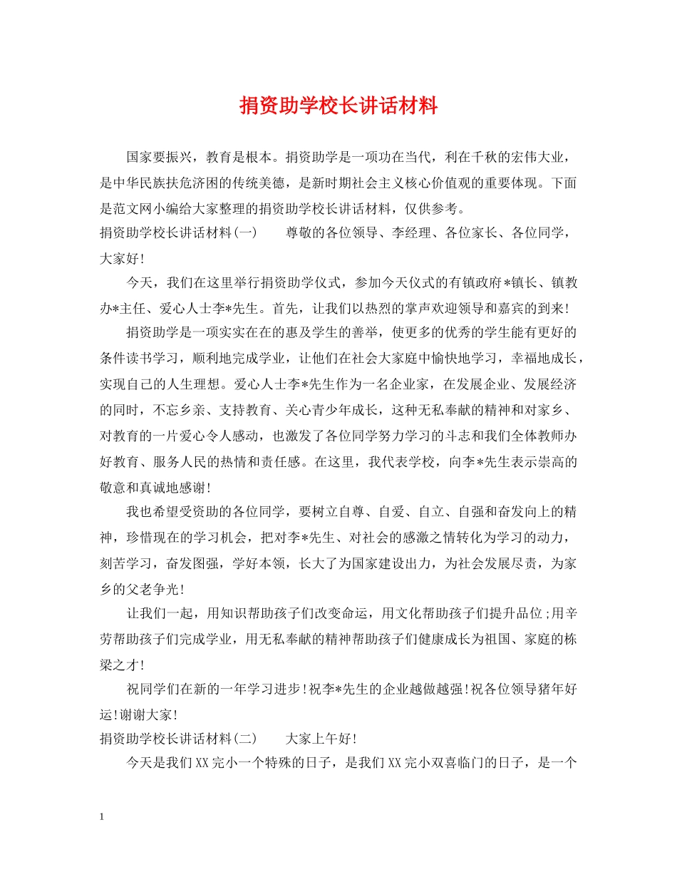 捐资助学校长讲话材料 _第1页