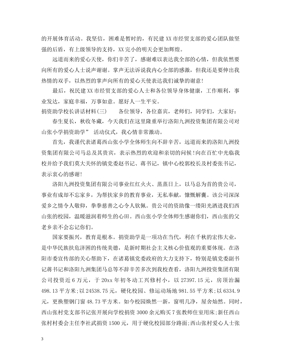 捐资助学校长讲话材料 _第3页