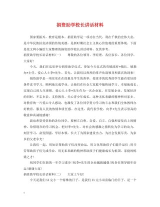 捐资助学校长讲话材料 
