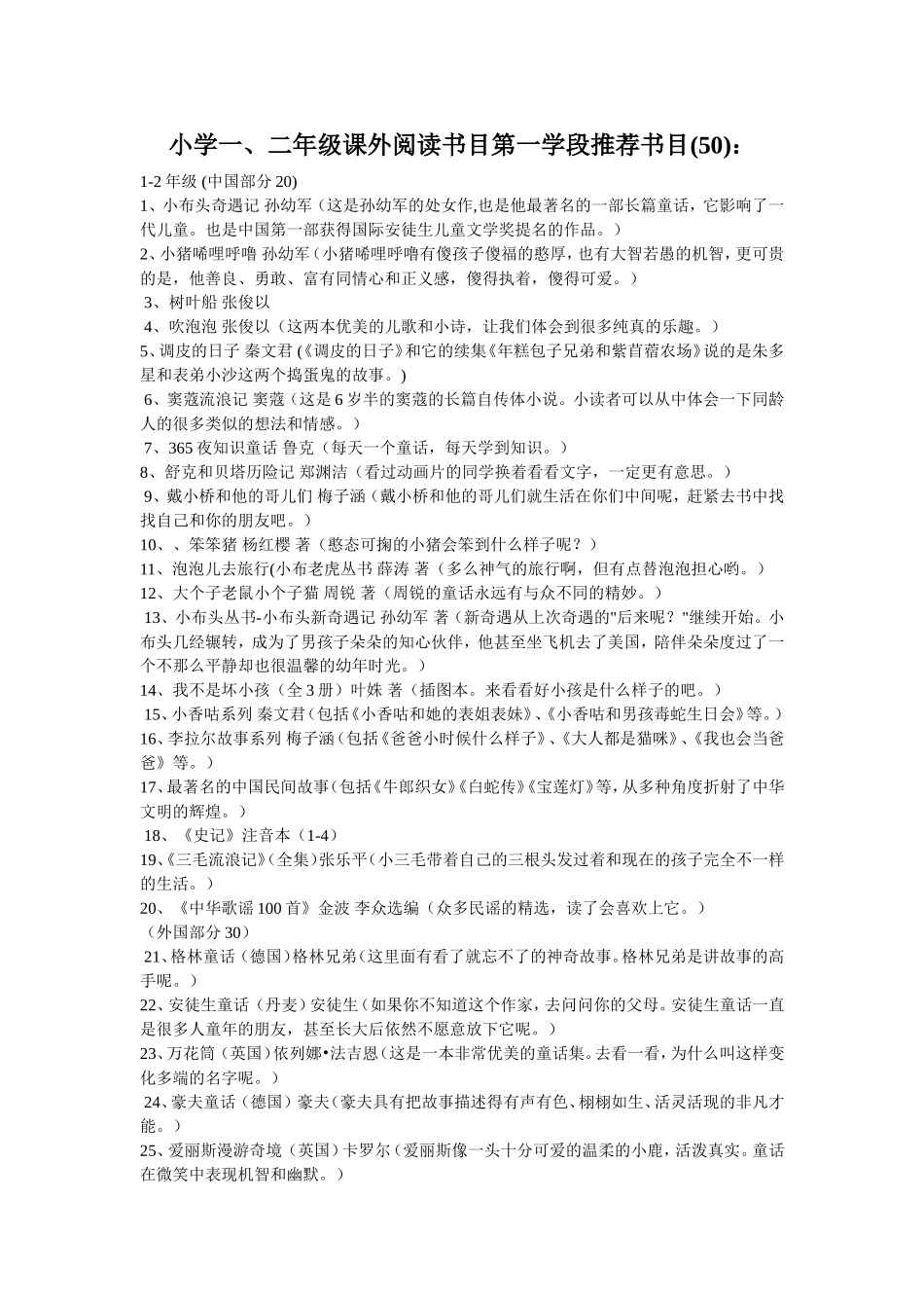 小学一、二年级课外阅读书目第一学段推荐书目(50)：_第1页
