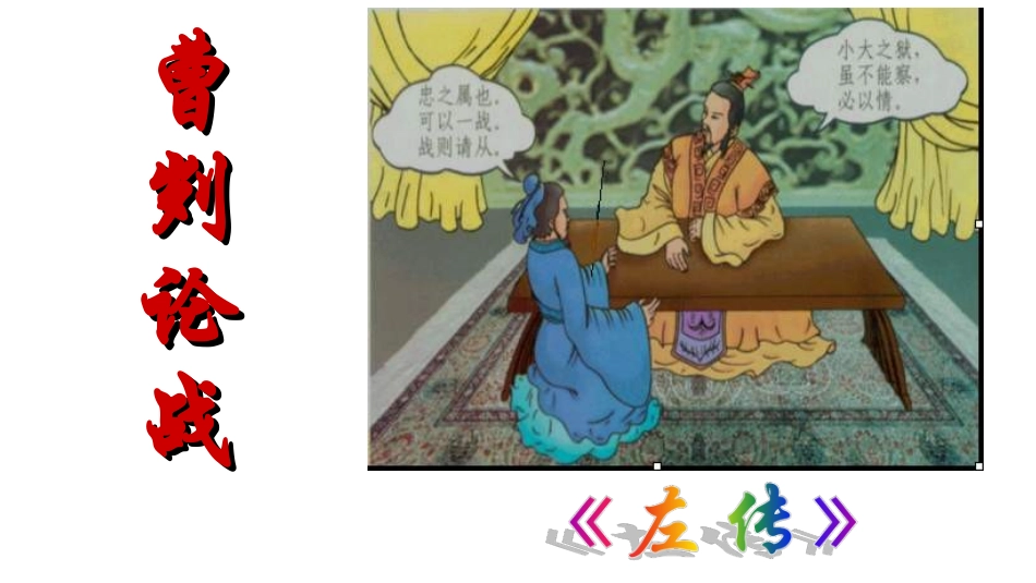 曹刿论战教学课件_第1页