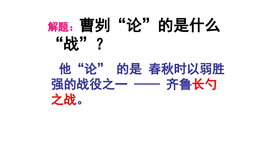 曹刿论战教学课件_第3页