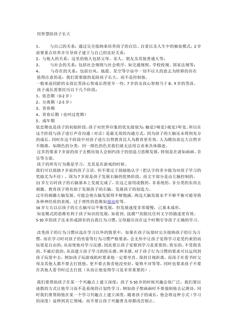 用智慧陪孩子长大_第1页