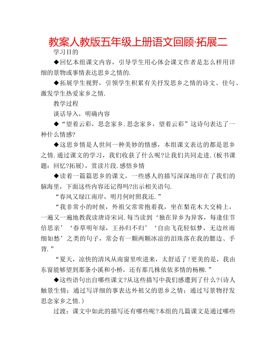 教案人教版五年级上册语文回顾·拓展二 _第1页