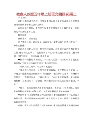 教案人教版五年级上册语文回顾·拓展二 