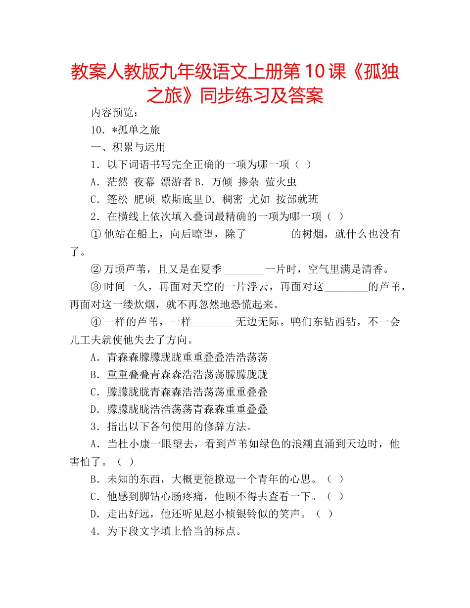 教案人教版九年级语文上册第10课《孤独之旅》同步练习及答案 _第1页