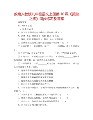 教案人教版九年级语文上册第10课《孤独之旅》同步练习及答案 