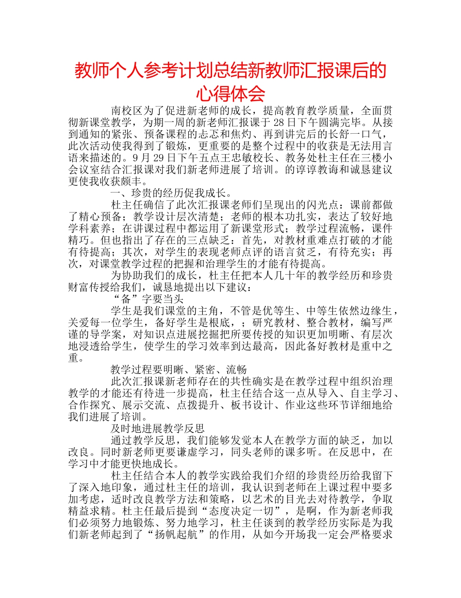 教师个人参考计划总结新教师汇报课后的心得体会 _第1页