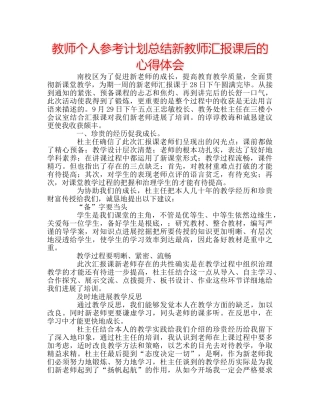 教师个人参考计划总结新教师汇报课后的心得体会 