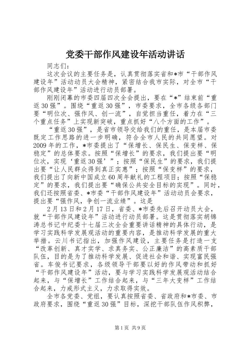 党委干部作风建设年活动讲话发言_第1页