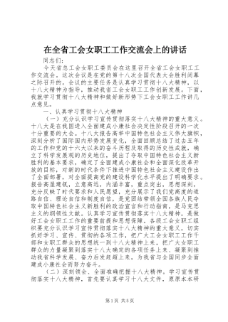 在全省工会女职工工作交流会上的讲话发言_1