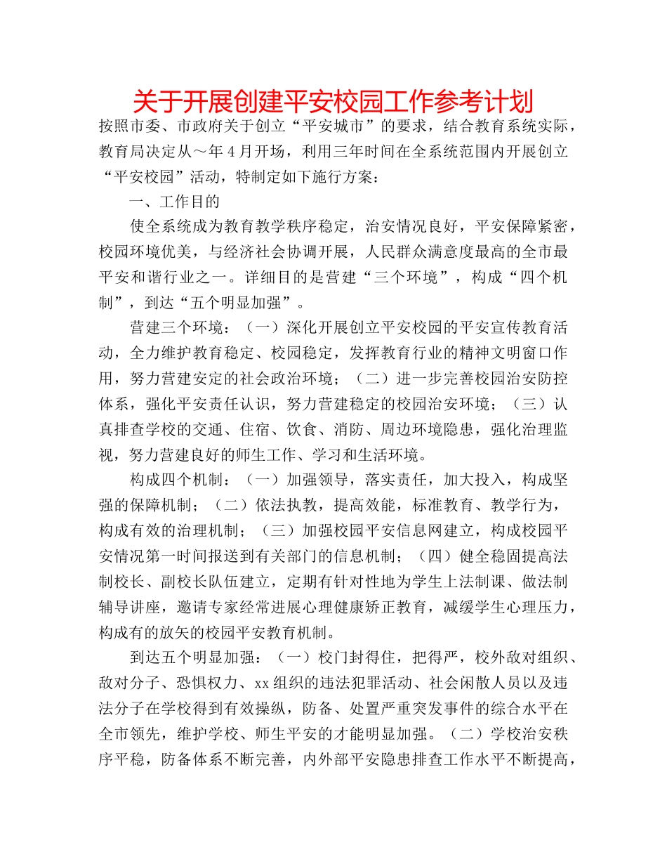 关于开展创建平安校园工作参考计划 _第1页