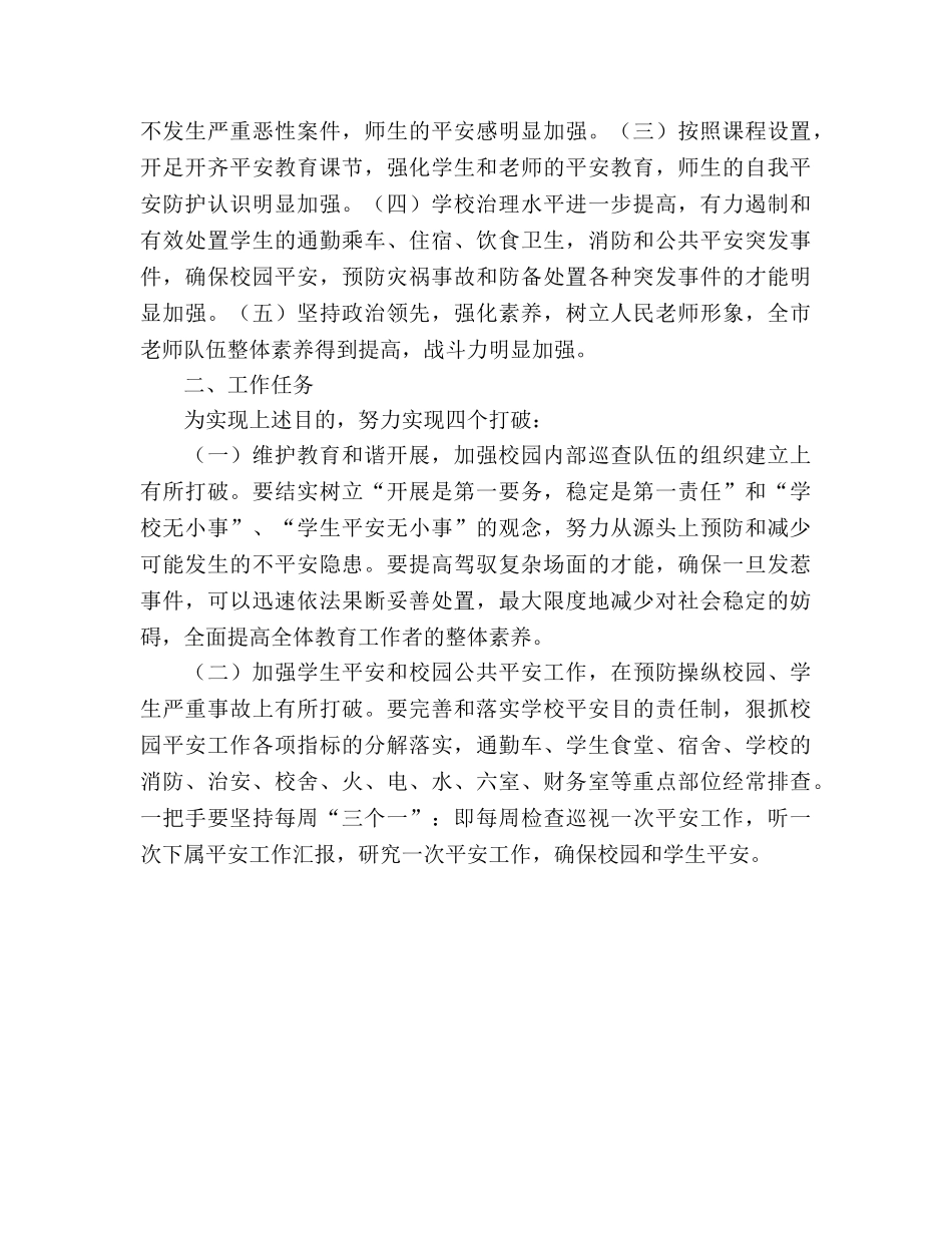 关于开展创建平安校园工作参考计划 _第2页