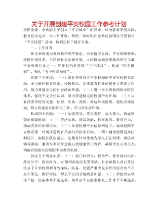 关于开展创建平安校园工作参考计划 