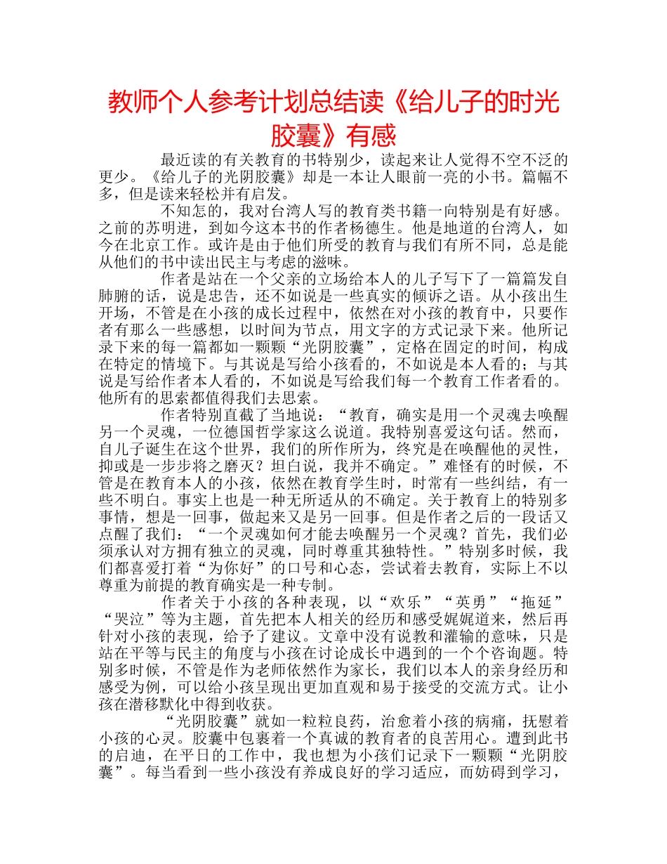 教师个人参考计划总结读《给儿子的时光胶囊》有感 _第1页