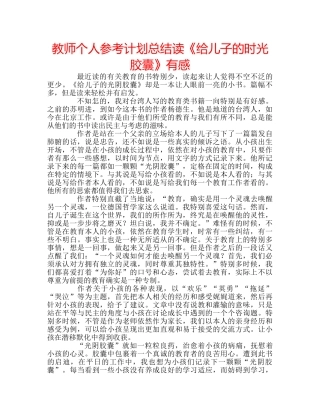 教师个人参考计划总结读《给儿子的时光胶囊》有感 