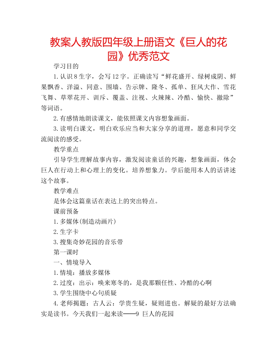 教案人教版四年级上册语文《巨人的花园》优秀范文 _第1页