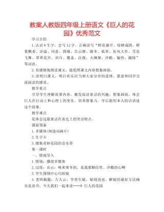 教案人教版四年级上册语文《巨人的花园》优秀范文 