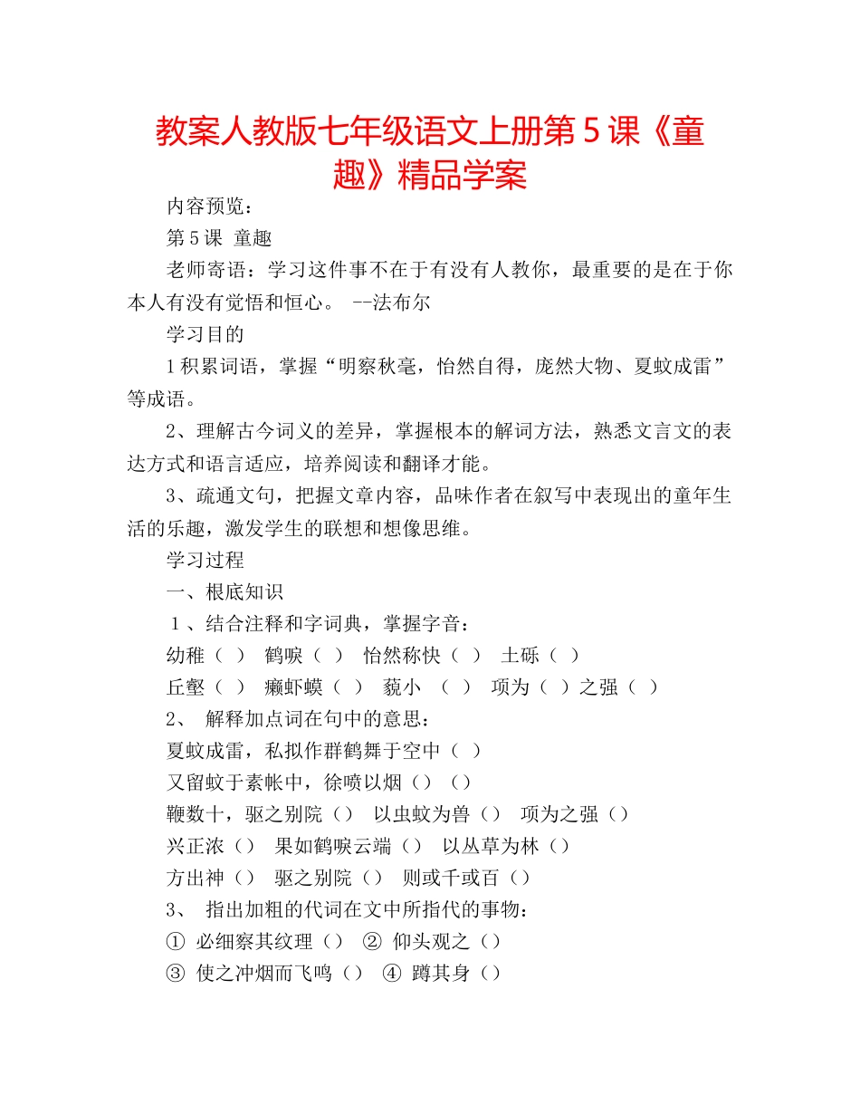 教案人教版七年级语文上册第5课《童趣》精品学案 _第1页